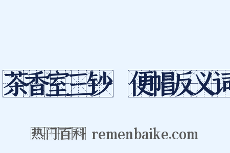 茶香室三钞·便帽反义词是什么意思的图片